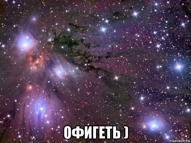  офигеть ), Мем Космос