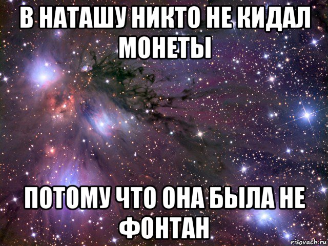 Тем что она была. У каждого Саши должна быть Наташа. Катя была не фонтан. У каждого в жизни должна быть своя Наташа. Потому что Катя была не фонтан.