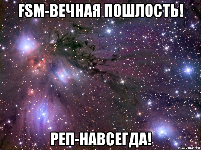 fsm-вечная пошлость! реп-навсегда!, Мем Космос