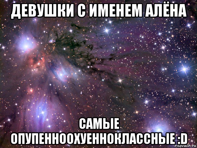 девушки с именем алёна самые опупенноохуенноклассные :d, Мем Космос