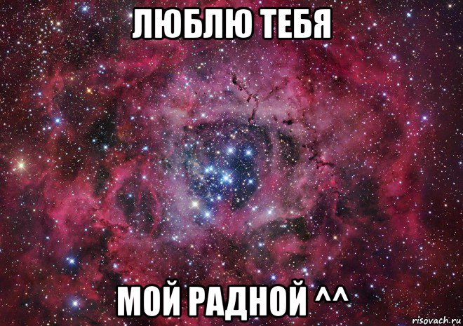 люблю тебя мой радной ^^