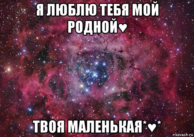 я люблю тебя мой родной♥ твоя маленькая*♥*