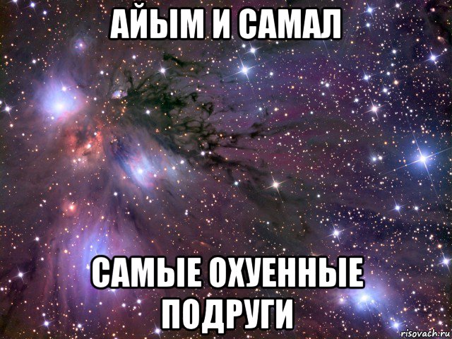 айым и самал самые охуенные подруги, Мем Космос