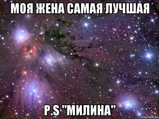 моя жена самая лучшая p.s "милина", Мем Космос