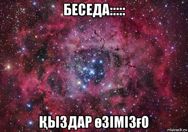 беседа::::: Қыздар өзімізғо