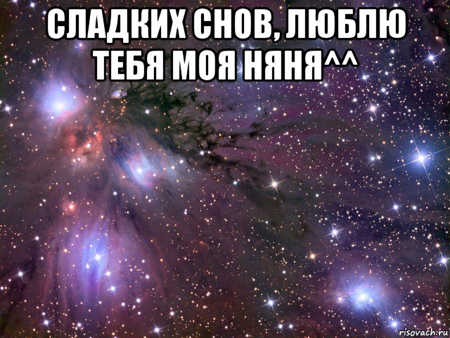 сладких снов, люблю тебя моя няня^^ , Мем Космос