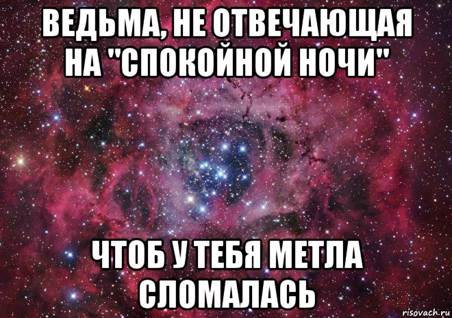 Ответь ночи. Спокойной ночи ведьма. Как ответить на спокойной ночи. Ведьма желает спокойной ночи. Что ответить на спокойной ночи.