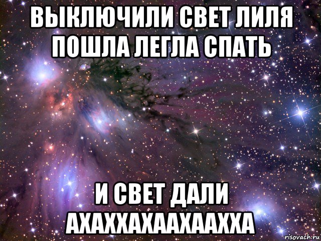 Свет дали. Гасим свет и спать картинки. Гашу свет и спать. Гаси свет и спать.