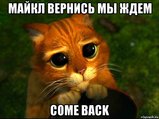 майкл вернись мы ждем come back, Мем кот из шрека