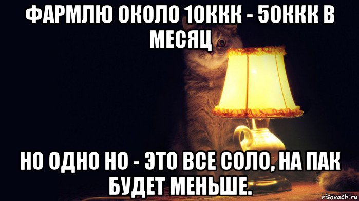 фармлю около 10ккк - 50ккк в месяц но одно но - это все соло, на пак будет меньше.