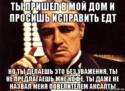 Ты просишь без уважения. Ты пришел в мой дом без уважения. Ты пришел просить меня о помощи но делаешь это без уважения. Ты приходишь в мой дом но делаешь это без уважения. Ты пришёл в мой дом но сделал это без уважения.