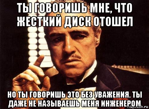 Ты говоришь что я пьян. Отошел я сказал отошел. Ведущий инженер Мем. Быть инженером Мем. Ты говоришь со мной без уважения.