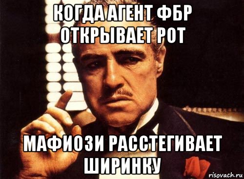 когда агент фбр открывает рот мафиози расстегивает ширинку, Мем крестный отец