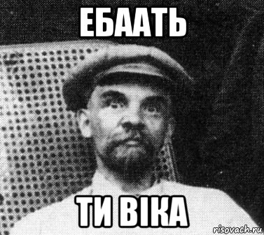 ебаать ти віка, Мем   Ленин удивлен