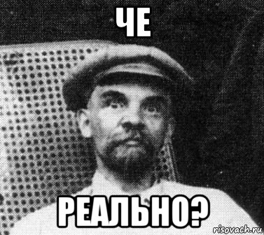 че реально?, Мем   Ленин удивлен