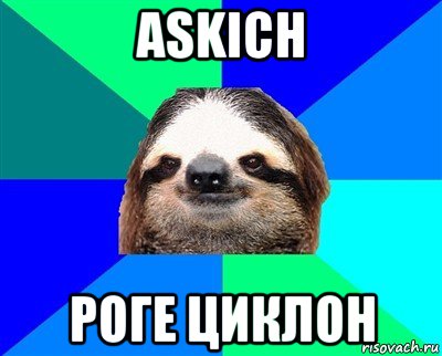 askich роге циклон