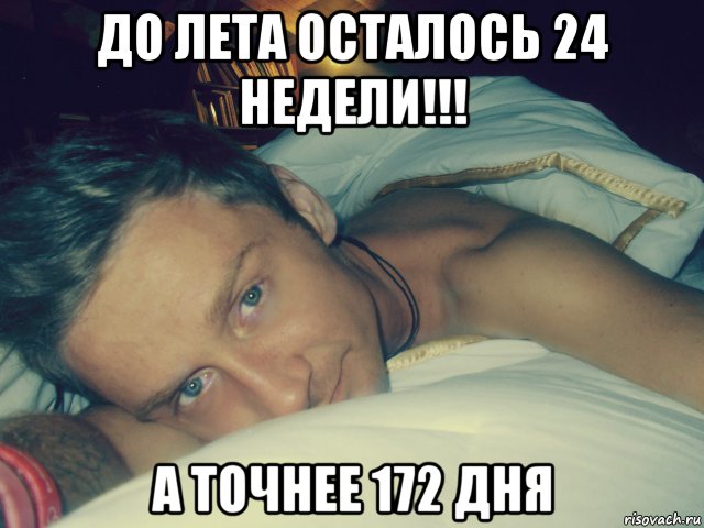 Сколько до лета 24 года. До лета осталось. До лета осталось 20 минут. До лета осталось 6 дней картинки. До лета осталось Мем.