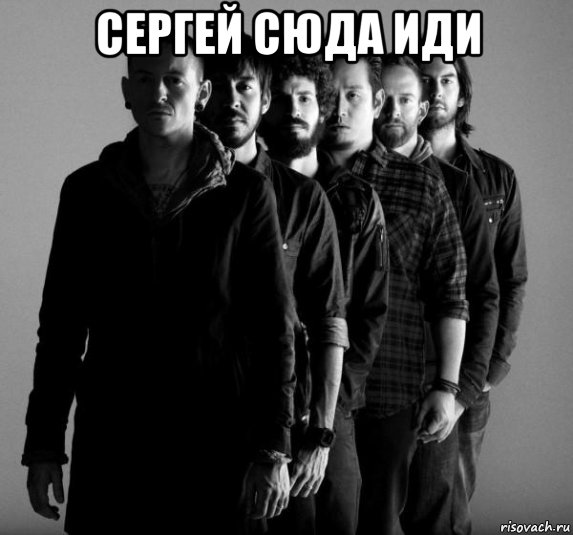 сергей сюда иди , Мем Linkin Park