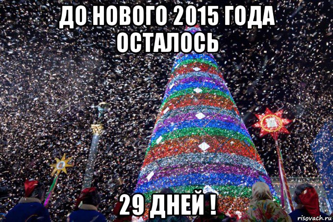 Сколько дней осталось до 29 декабря. 30 Дней до нового года. До нового года осталось 29 дней. До нового года осталось 29 дней картинки. До нового года осталось 30 дней картинки.