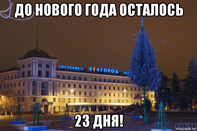 Новогодняя 23. До нового года осталось 23 дня. До нового годаосталось23дне. До нового года осталсталось 23 дея. Открытка до нового года осталось 23 дня.