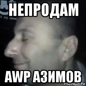 непродам awp азимов, Мем Ломай меня полностью