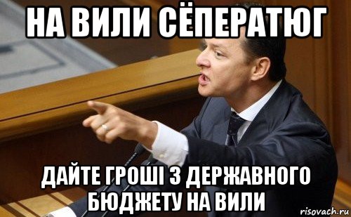 на вили сёператюг дайте гроші з державного бюджету на вили, Мем ляшко