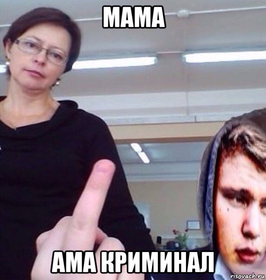 Мама ама. Криминал мемы. Mama ama Criminal Мем. Criminal Criminal Criminal Мем. Криминал Мем с лицом.