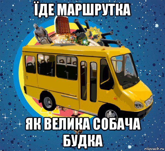 їде маршрутка як велика собача будка