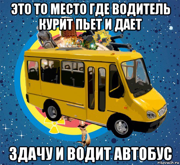 Картинка автобуса мем