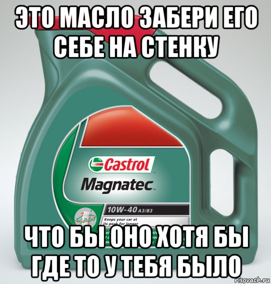 Забери его себе. Шутки про моторное масло. Мем про моторное масло. Автомасла приколы. Машинное масло прикол.