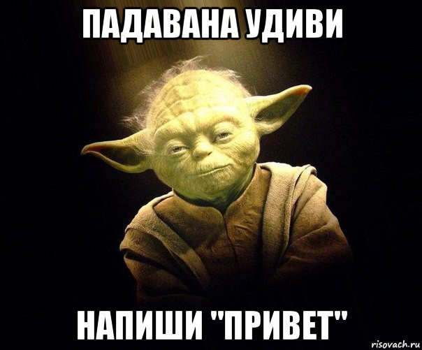 Не удивлена как пишется