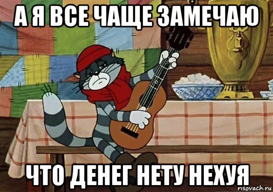 а я все чаще замечаю что денег нету нехуя, Мем Грустный Матроскин с гитарой