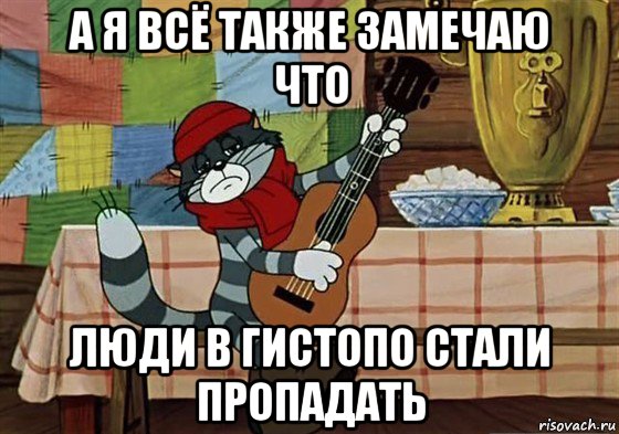 а я всё также замечаю что люди в гистопо стали пропадать