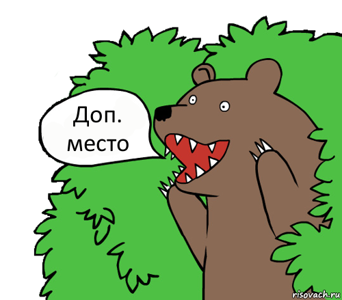 Доп. место, Комикс медведь из кустов