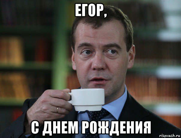 егор, с днем рождения, Мем Медведев спок бро