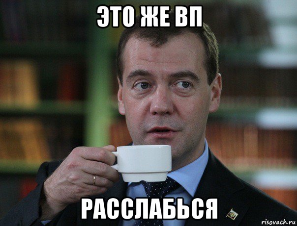 это же вп расслабься, Мем Медведев спок бро
