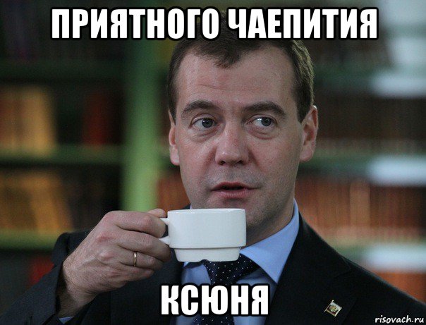 приятного чаепития ксюня, Мем Медведев спок бро