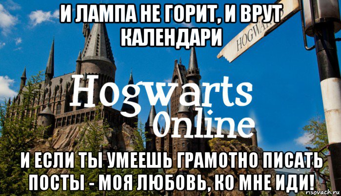 и лампа не горит, и врут календари и если ты умеешь грамотно писать посты - моя любовь, ко мне иди!, Мем   Мем Хогвартс Онлайн