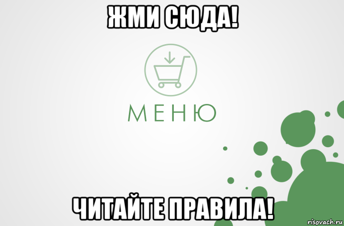 Мемы про меню. Меню для мемов. Дайте меню мемы. Меню надпись Мем.