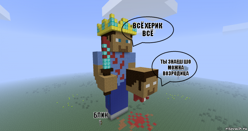 всё херик всё ты знаеш шо можна возродица блин, Комикс Minecraft