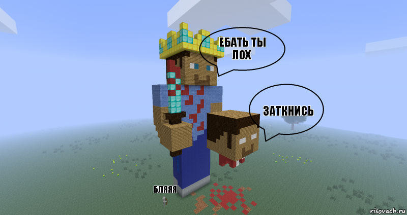 Ебать ты лох Заткнись БЛЯЯЯ, Комикс Minecraft