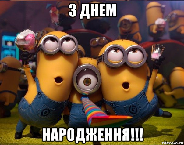 з днем народження!!!, Мем   миньоны