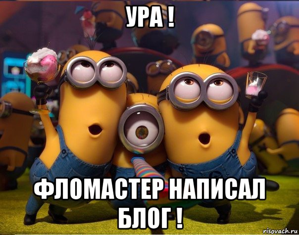 ура ! фломастер написал блог !, Мем   миньоны