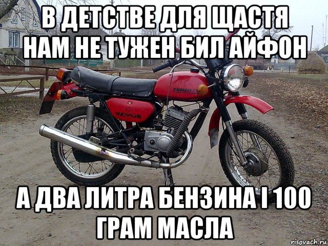 2 литра бензин. Мем про Минск мото. Минск мемы. В детстве для счастья был нужен не айфон а пару литров бензина. Мемы про мотоцикл Минск.