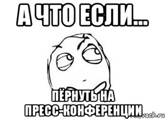 а что если... пёрнуть на пресс-конференции, Мем Мне кажется или