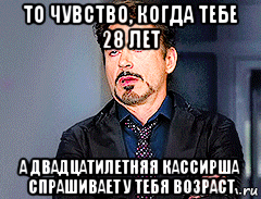 28 мой. Когда тебе 28 лет. Шутки про 28 лет. Мне 28. Мемы про 28 лет.