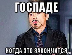 Никогда не кончится. Когда это Аме закончится. Когда это все закончится. Когда всет это закончится. Когда уже это все закончится.