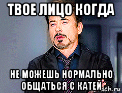 Нормально разговаривай. Как нормально общаться. Может созвонимся пообщаемся нормально. Катя Екатерина Екатеринбург Мем. Мем когда не можешь нормально общаться.