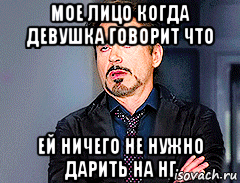 Ничего не нужно. Когда девушка говорит что ей ничего не надо. Ничего не надо дарить. Когда сказали ничего не дарить. Когда девушка говорит ничего не надо.