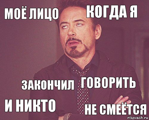 Никому не скажу. Надо мной смеются мое лицо. Закончил говорить. Ща начнется. Никто не смеется.